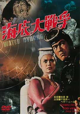电影《海底大战争  海底大戦争》（1966美国 / 日本）--高清4K/1080P迅雷BT资源下载