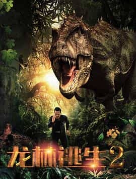 电影《龙林逃生2》（2021中国大陆）--高清4K/1080P迅雷BT资源下载