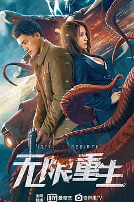 电影《无限重生》（2021中国大陆）--高清4K/1080P迅雷BT资源下载