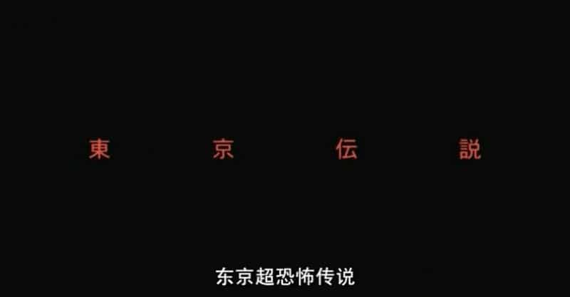 电影《东京超恐怖传说  東京伝説 蠢く街の狂気》（2004日本）--高清4K/1080P迅雷BT资源下载