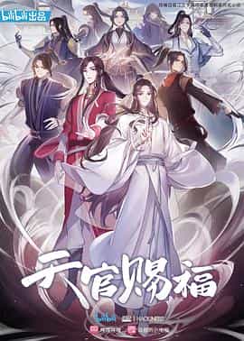 动漫剧《天官赐福 第二季》（2021中国大陆）--高清4K/1080P迅雷BT资源下载