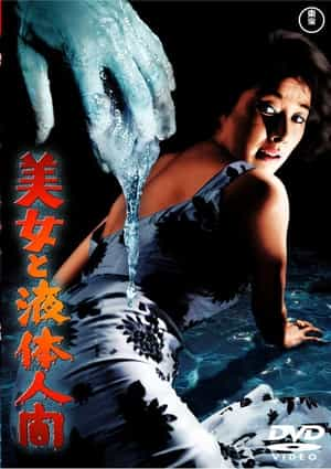 电影《美女与液体人  美女と液体人間》（1958日本）--高清4K/1080P迅雷BT资源下载