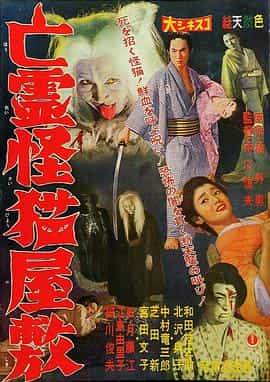 电影《鬼猫凶宅  亡霊怪猫屋敷》（1958日本）--高清4K/1080P迅雷BT资源下载