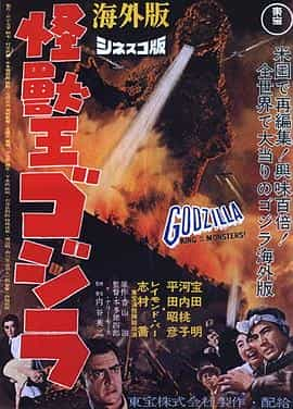 电影《怪兽之王哥斯拉  Godzilla, King of the Monsters!》（1956美国 / 日本）--高清4K/1080P迅雷BT资源下载