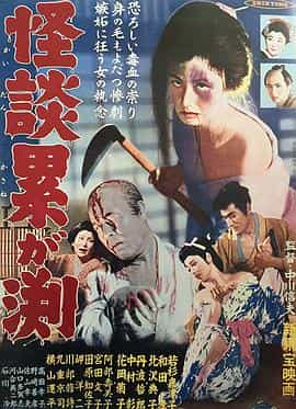 电影《怪谈连篇  怪談累が渕》（1957日本）--高清4K/1080P迅雷BT资源下载