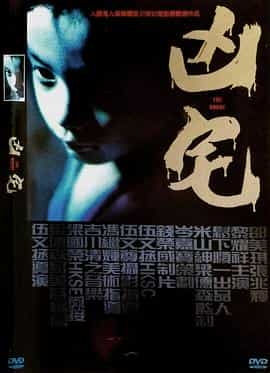 电影《凶宅》（2005中国香港）--高清4K/1080P迅雷BT资源下载