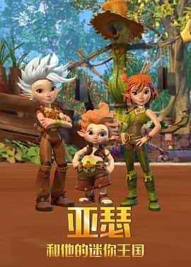 动漫剧《亚瑟与他的迷你王国 第一季  Arthur and the Minimoys》（2017法国）--高清4K/1080P迅雷BT资源下载
