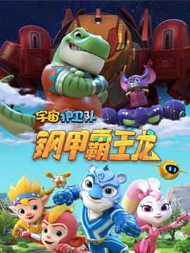 动漫剧《宇宙护卫队之钢甲霸王龙》（2021中国大陆）--高清4K/1080P迅雷BT资源下载