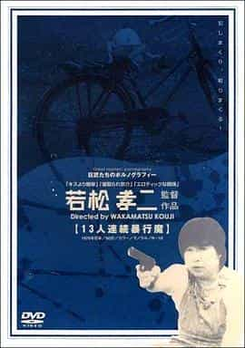 电影《十三人連続暴行魔》（1978日本）--高清4K/1080P迅雷BT资源下载