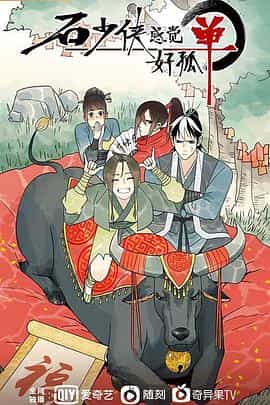 动漫剧《石少侠感觉好孤单》（2022中国大陆）--高清4K/1080P迅雷BT资源下载