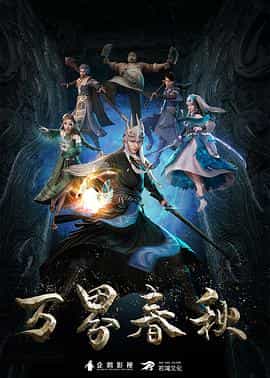 动漫剧《万界春秋》（2020中国大陆）--高清4K/1080P迅雷BT资源下载