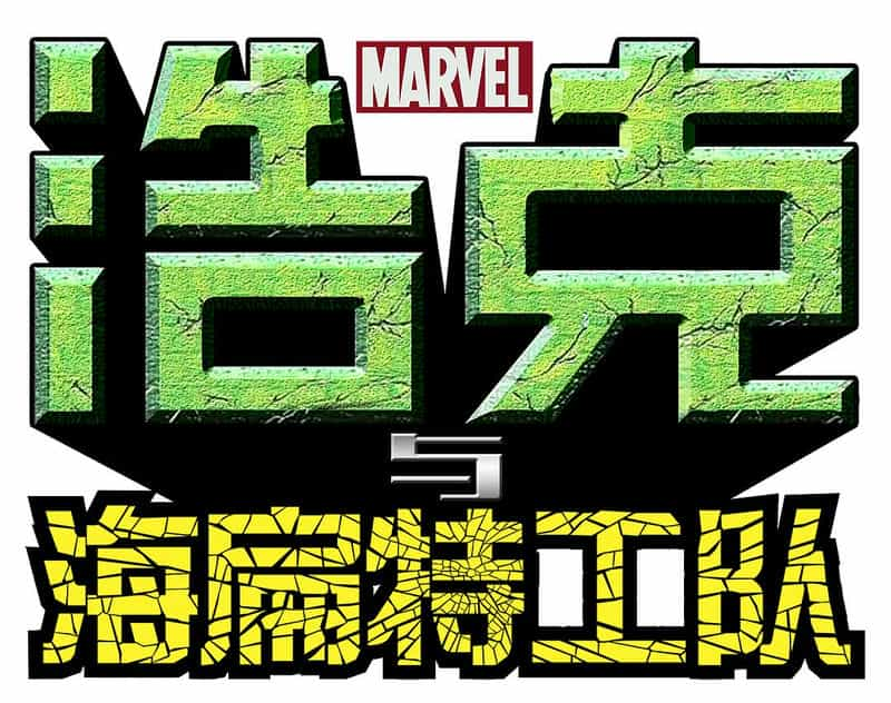 动漫剧《浩克与海扁特工队 第一季  Hulk and the Agents of S.M.A.S.H.》（2013美国）--高清4K/1080P迅雷BT资源下载