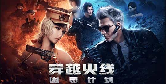 动漫剧《穿越火线：幽灵计划》（2019中国大陆）--高清4K/1080P迅雷BT资源下载