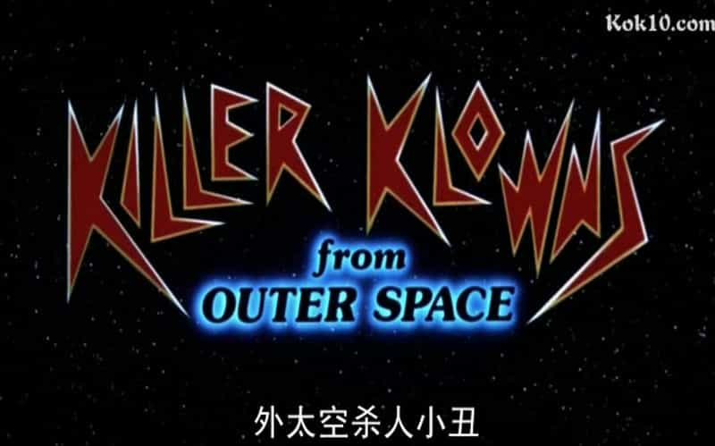 电影《外太空杀人小丑  Killer Klowns from Outer Space》（1988美国）--高清4K/1080P迅雷BT资源下载