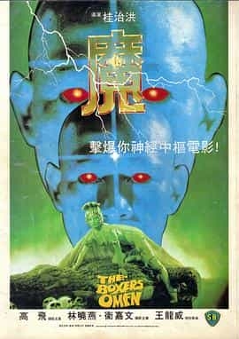 电影《魔》（1983中国香港）--高清4K/1080P迅雷BT资源下载