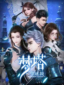 动漫剧《梦塔·雪谜城》（2018中国大陆）--高清4K/1080P迅雷BT资源下载