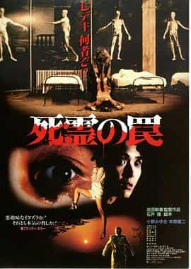 电影《死灵的陷阱  死霊の罠》（1988日本）--高清4K/1080P迅雷BT资源下载