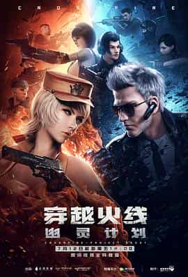 动漫剧《穿越火线：幽灵计划》（2019中国大陆）--高清4K/1080P迅雷BT资源下载