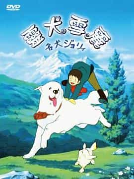 动漫剧《灵犬雪莉  名犬ジョリィ》（1981意大利 / 日本）--高清4K/1080P迅雷BT资源下载