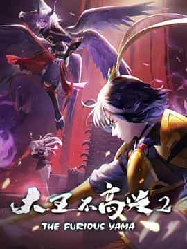 动漫剧《大王不高兴 第二季》（2020中国大陆）--高清4K/1080P迅雷BT资源下载