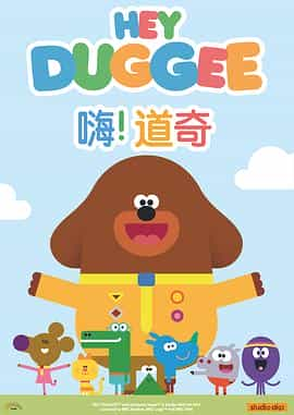 动漫剧《嗨！道奇 第一季  Hey Duggee》（2014英国）--高清4K/1080P迅雷BT资源下载