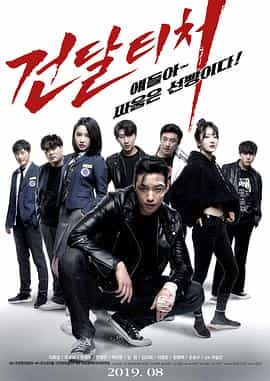 电影《流氓世家  건달티처》（2019韩国）--高清4K/1080P迅雷BT资源下载