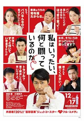 电影《我到底在与什么作斗争  私はいったい、何と闘っているのか》（2021日本）--高清4K/1080P迅雷BT资源下载