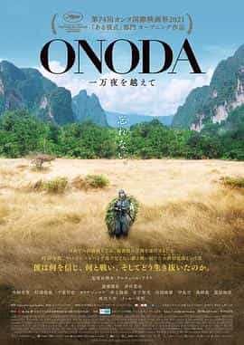 电影《小野田的丛林万夜  Onoda, 10 000 Nights in the Jungle》（2021法国 / 日本 / 德国 / 比利时 / 意大利 / 柬埔寨）--高清4K/1080P迅雷BT资源下载