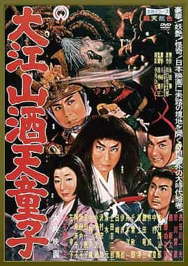 电影《大江山酒天童子》（1960日本）--高清4K/1080P迅雷BT资源下载