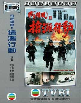 电影《抢滩行动  飞虎雄风II》（1996中国香港）--高清4K/1080P迅雷BT资源下载