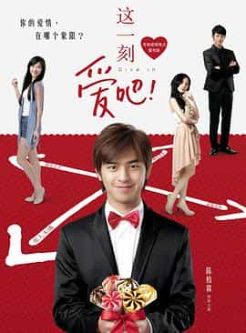 电影《这一刻，爱吧！  這一刻，愛吧！》（2012中国台湾）--高清4K/1080P迅雷BT资源下载