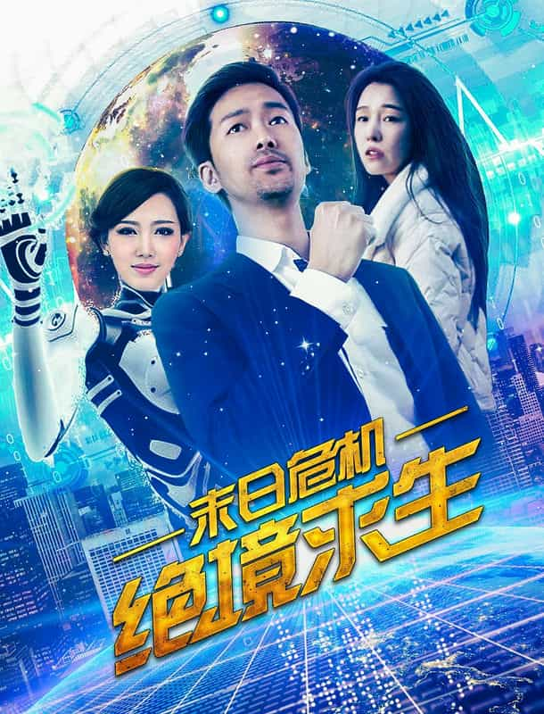 电影《末日危机：绝境求生》（2018中国大陆）--高清4K/1080P迅雷BT资源下载