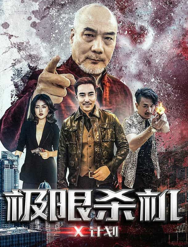 电影《极限杀机X计划》（2018中国大陆）--高清4K/1080P迅雷BT资源下载