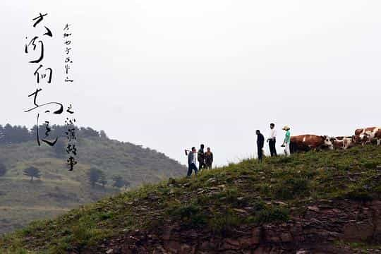 电影《大河向东流之沁源故事》（2020中国大陆）--高清4K/1080P迅雷BT资源下载