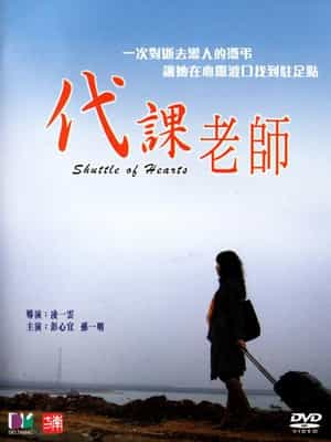 电影《代课老师》（2006中国大陆）--高清4K/1080P迅雷BT资源下载