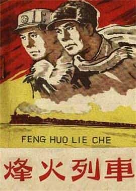 电影《烽火列车》（1960中国大陆）--高清4K/1080P迅雷BT资源下载