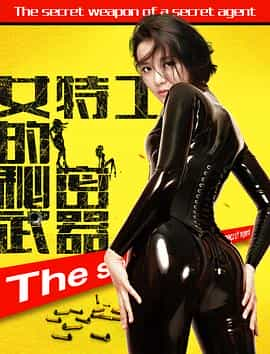 电影《女特工的秘密武器》（2017中国大陆）--高清4K/1080P迅雷BT资源下载