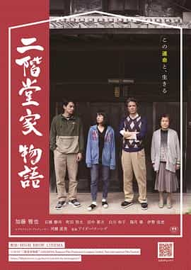 电影《二阶堂家物语  二階堂家物語》（2019日本）--高清4K/1080P迅雷BT资源下载