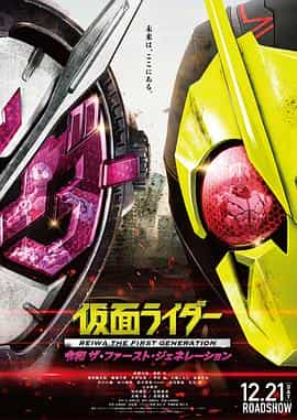 电影《假面骑士令和初代  仮面ライダー 令和 ザ・ファースト・ジェネレーション》（2019日本）--高清4K/1080P迅雷BT资源下载