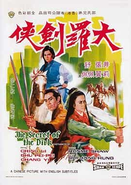 电影《大罗剑侠  大羅劍俠》（1970中国香港）--高清4K/1080P迅雷BT资源下载