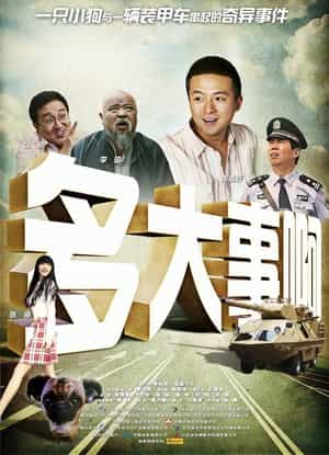 电影《多大事啊》（2008中国大陆）--高清4K/1080P迅雷BT资源下载