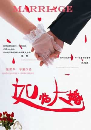 电影《如临大婚》（2013中国大陆）--高清4K/1080P迅雷BT资源下载