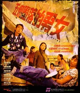 电影《五个堕落的男女  五個墮落的男女》（2003中国香港）--高清4K/1080P迅雷BT资源下载