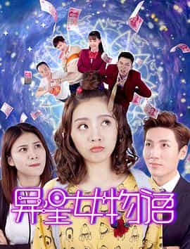 电影《异星女物语》（2018中国大陆）--高清4K/1080P迅雷BT资源下载