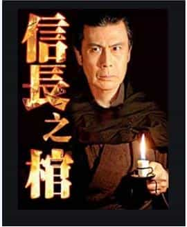 电影《信长之棺  信長の棺》（2006日本）--高清4K/1080P迅雷BT资源下载