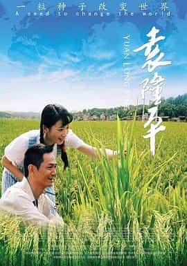 电影《袁隆平》（2009中国大陆）--高清4K/1080P迅雷BT资源下载