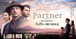 电影《致百年友好的朋友  The Partner ～愛しき百年の友へ～》（2013日本）--高清4K/1080P迅雷BT资源下载