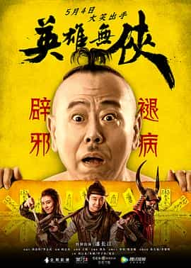 电影《英雄无侠》（2019中国大陆）--高清4K/1080P迅雷BT资源下载