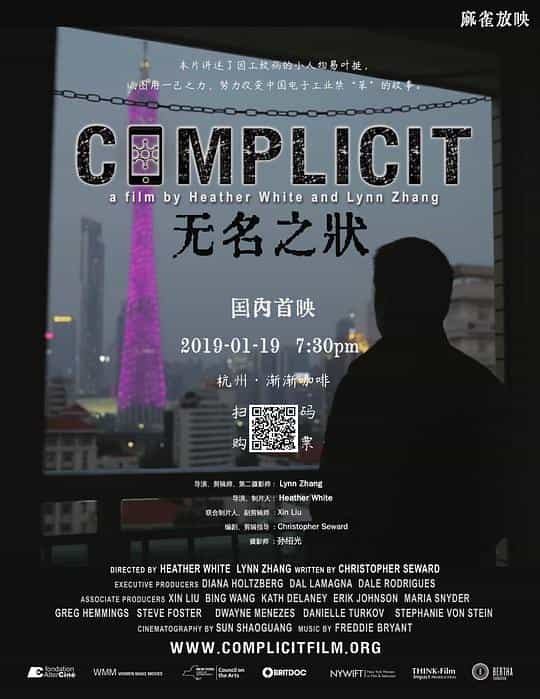 纪录片《无名之状  Complicit》（2017美国 / 中国大陆 / 中国香港）--高清4K/1080P迅雷BT资源下载