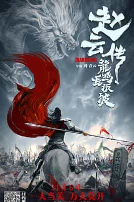 纪录片《赵云传之龙鸣长坂坡》（2020中国大陆）--高清4K/1080P迅雷BT资源下载